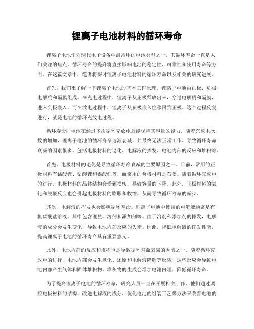 锂离子电池材料的循环寿命