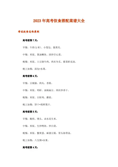 2023年高考饮食搭配菜谱大全