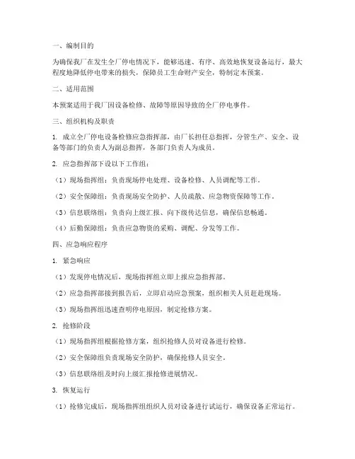 全厂停电设备检修应急预案