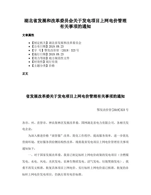 湖北省发展和改革委员会关于发电项目上网电价管理有关事项的通知