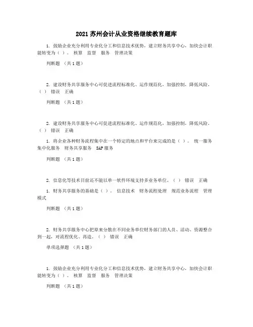 2021苏州会计从业资格继续教育题库