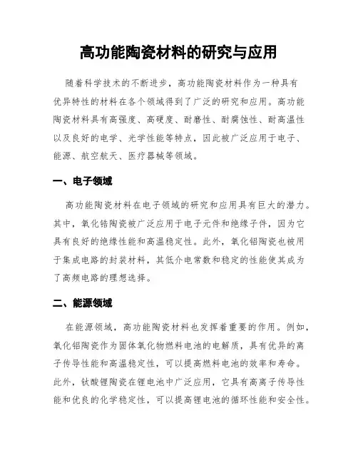 高功能陶瓷材料的研究与应用