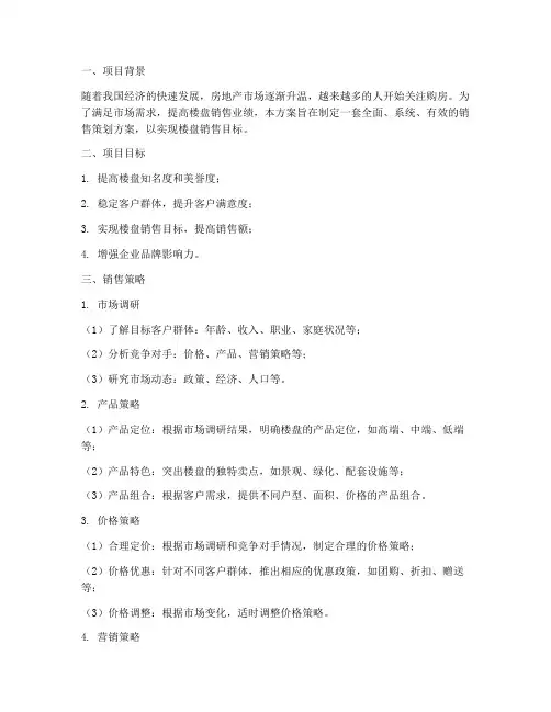 楼盘的销售策划方案