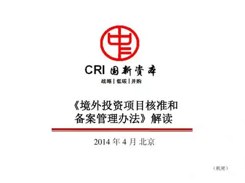 发改委境外投资项目核准和 备案管理办法解读