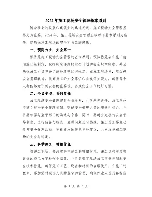 2024年施工现场安全管理基本原则