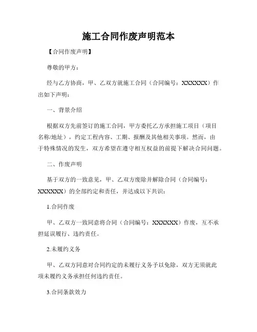 施工合同作废声明范本