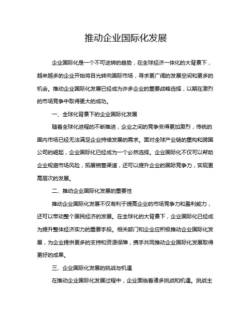 推动企业国际化发展