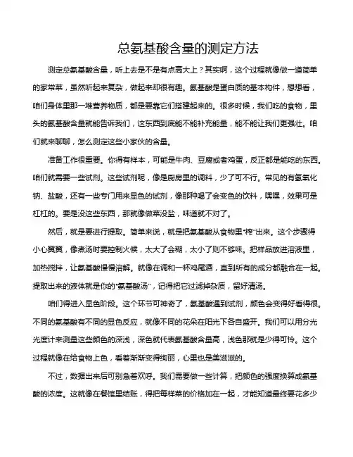 总氨基酸含量的测定方法
