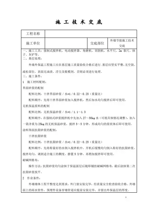 外墙保温砂浆施工技术交底