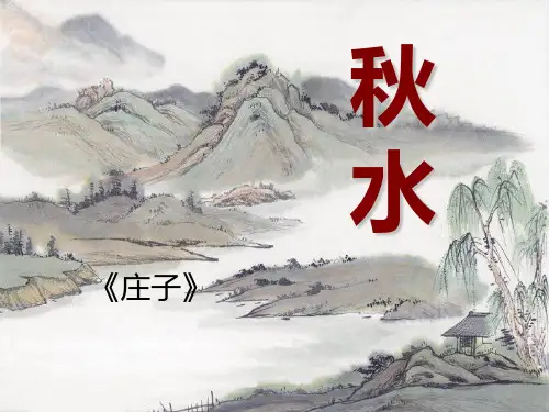 《秋水》课件