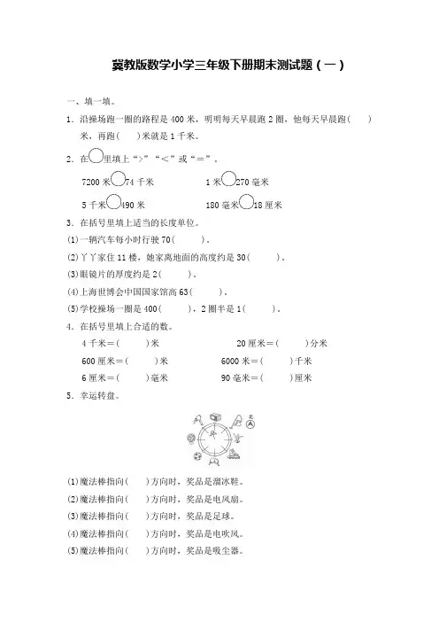 2020-2021学年冀教版数学小学三年级下册期末测试题附答案(共5套)