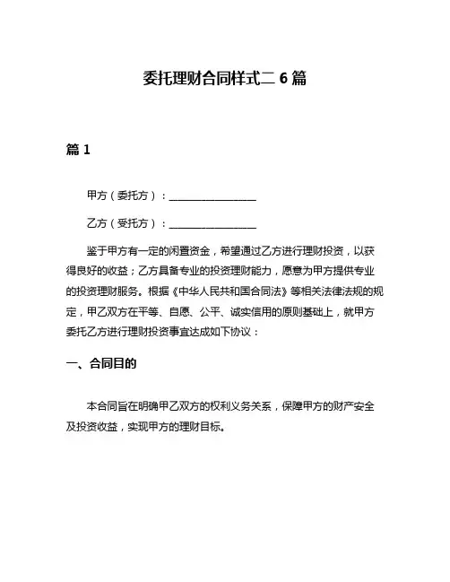 委托理财合同样式二6篇