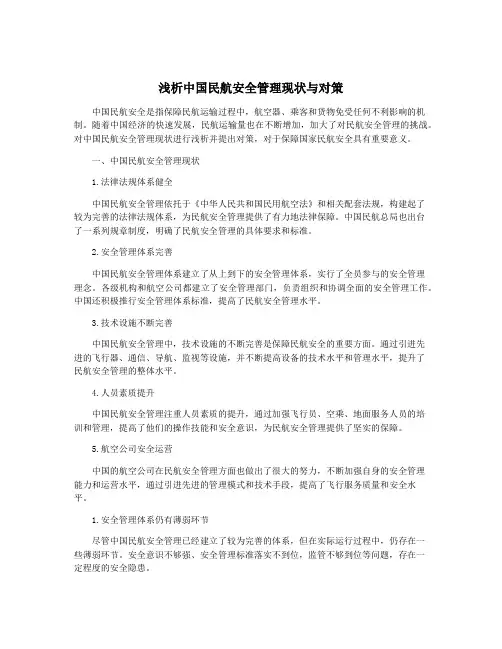 浅析中国民航安全管理现状与对策