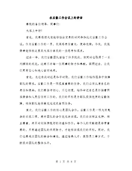 在后勤工作会议上的讲话（4篇）