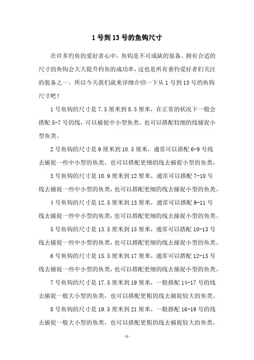 1号到13号的鱼钩尺寸