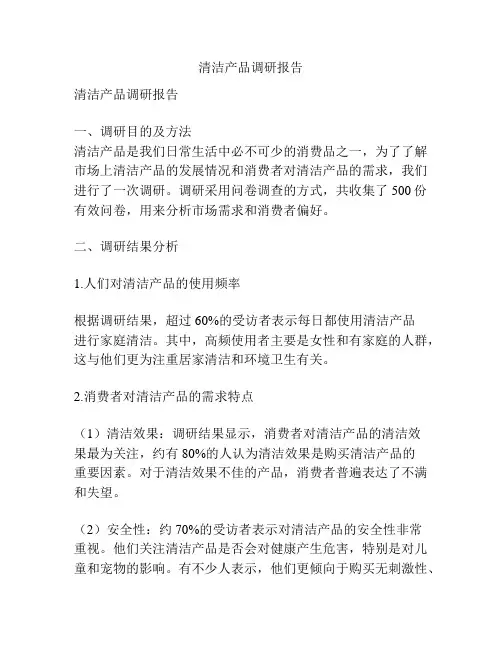 清洁产品调研报告