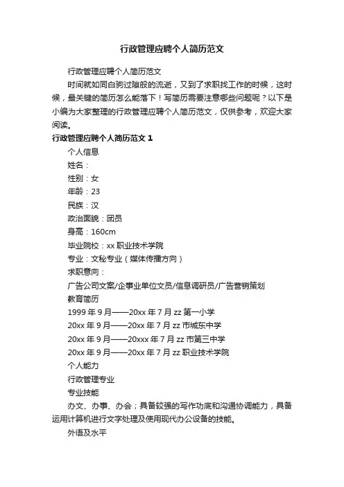 行政管理应聘个人简历范文
