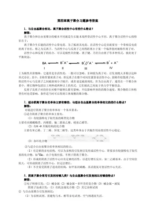 高分子化学-高化第四章答案