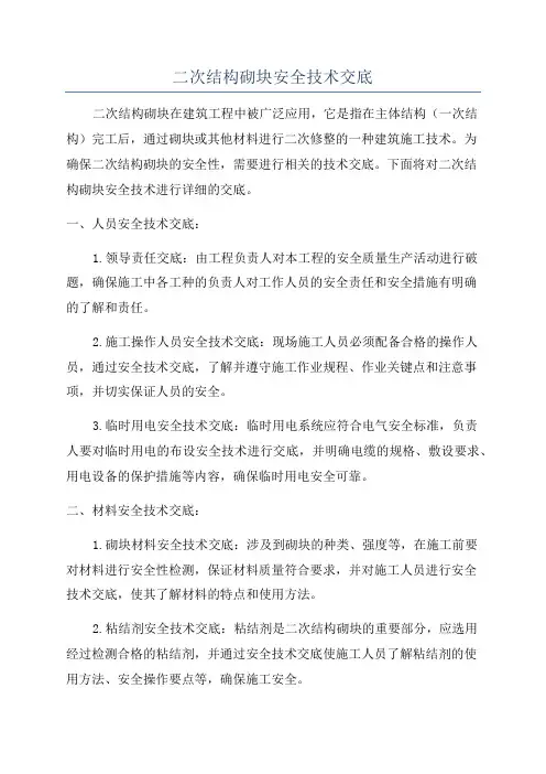 二次结构砌块安全技术交底
