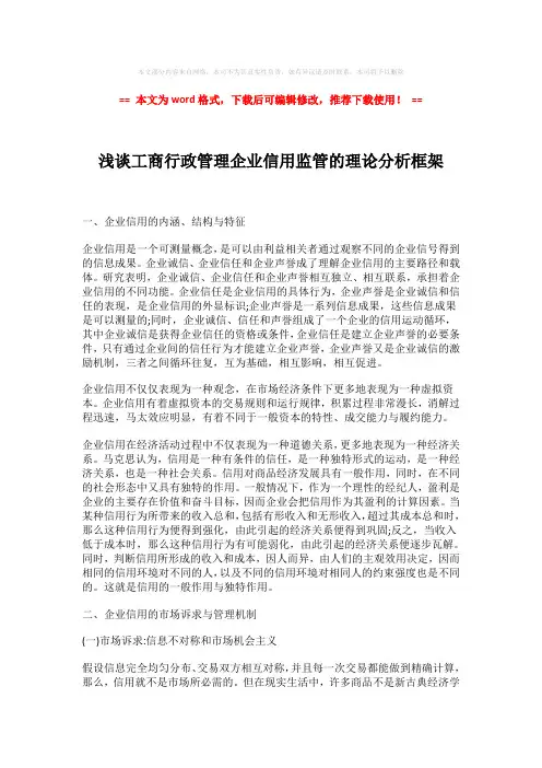 【参考文档】浅谈工商行政管理企业信用监管的理论分析框架模板范文 (5页)