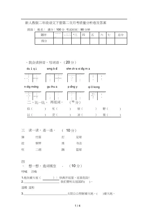 新人教版二年级语文下册第二次月考质量分析卷及答案