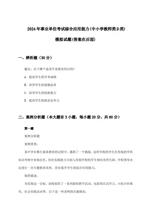 事业单位考试综合应用能力(中小学教师类D类)试题及答案指导(2024年)