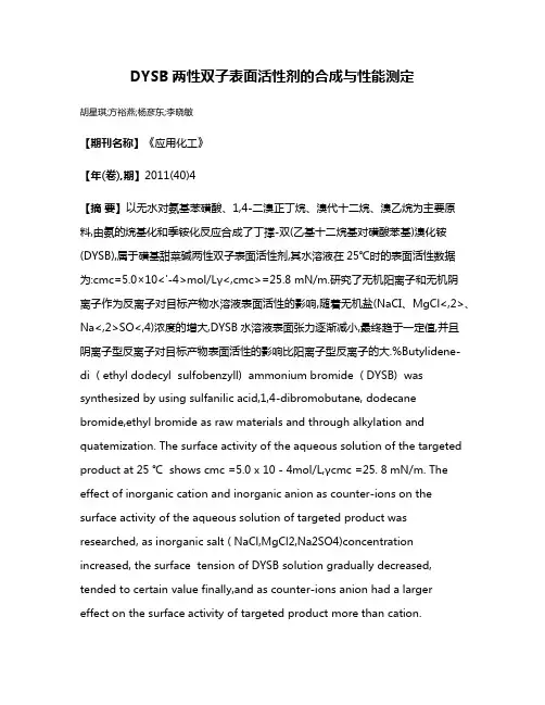 DYSB两性双子表面活性剂的合成与性能测定