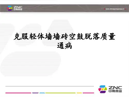 克服轻体墙墙砖空鼓脱落质量通病 ppt课件
