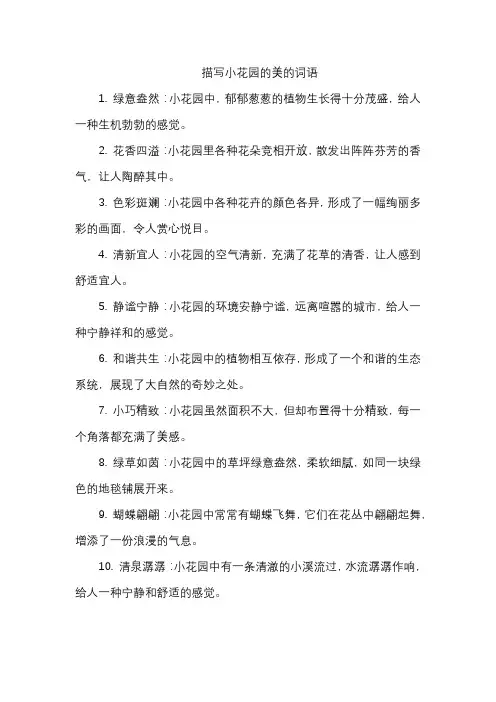 描写小花园的美的词语