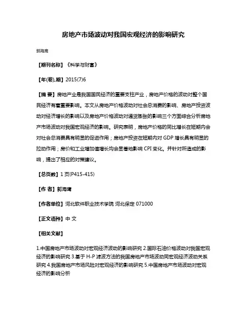 房地产市场波动对我国宏观经济的影响研究