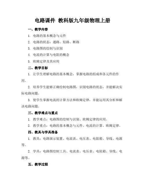 电路课件教科版九年级物理上册