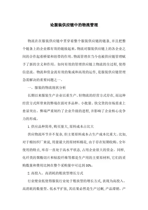 论服装供应链中的物流管理