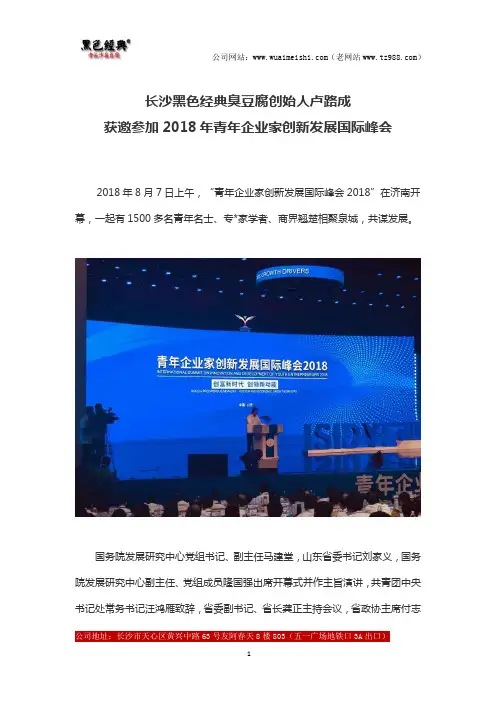 长沙黑色经典臭豆腐创始人卢路成获邀参加2018年青年企业家创新发展国际峰会
