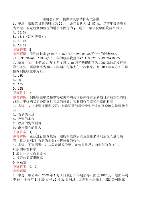 注册会计师：债券和股票估价考试答案