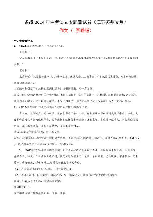 作文-备战2024年中考语文专题测试卷(江苏苏州专用)( 原卷版)