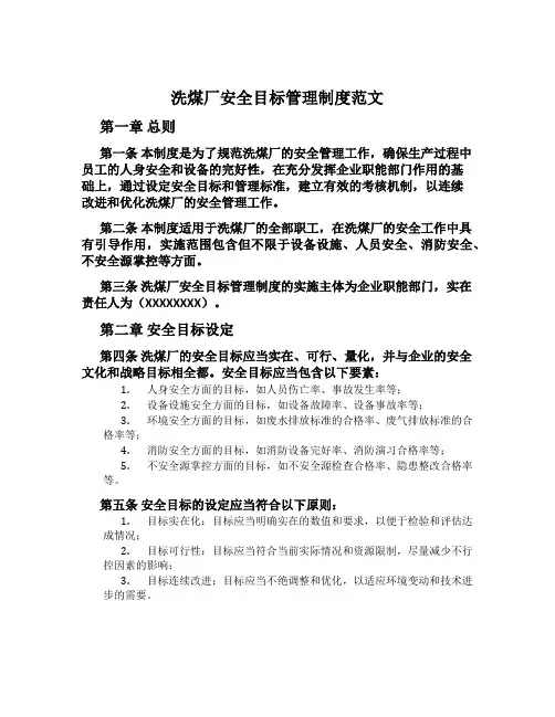 洗煤厂安全目标管理制度范文