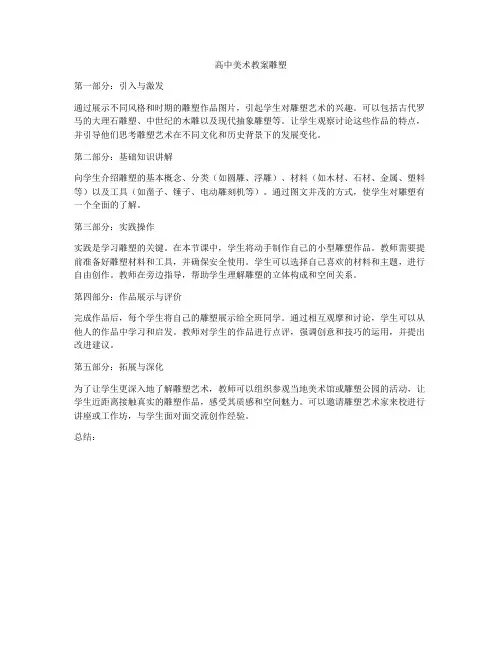 高中美术教案雕塑