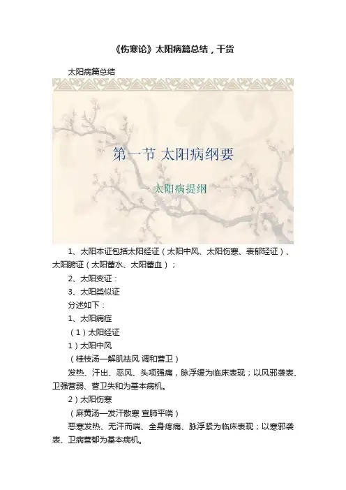 《伤寒论》太阳病篇总结，干货