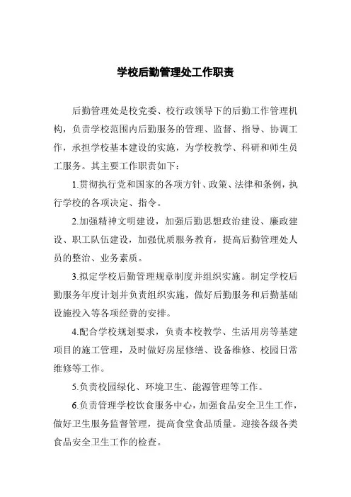 学校后勤管理处工作职责