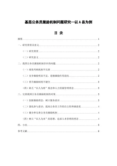 基层公务员激励机制问题研究--以A县为例 行政管理论文范文分享