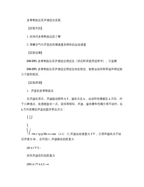 多普勒效应及声速综合实验讲义