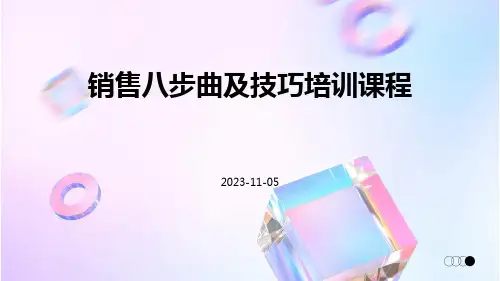 销售八步曲及技巧培训课程