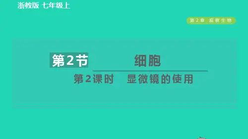 七年级科学上册第2章观察生物2、2细胞第2课时显微镜的使用习题课件新版浙教版
