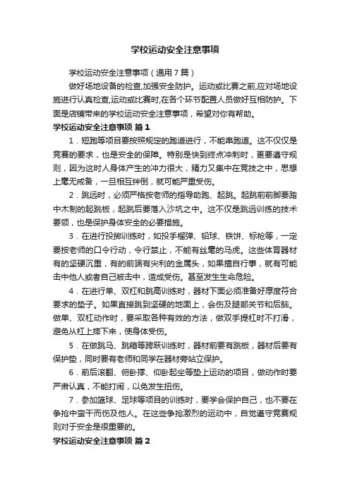 学校运动安全注意事项