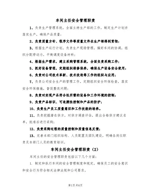车间主任安全管理职责（5篇）