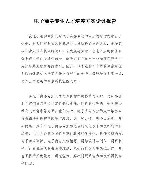 电子商务专业人才培养方案论证报告