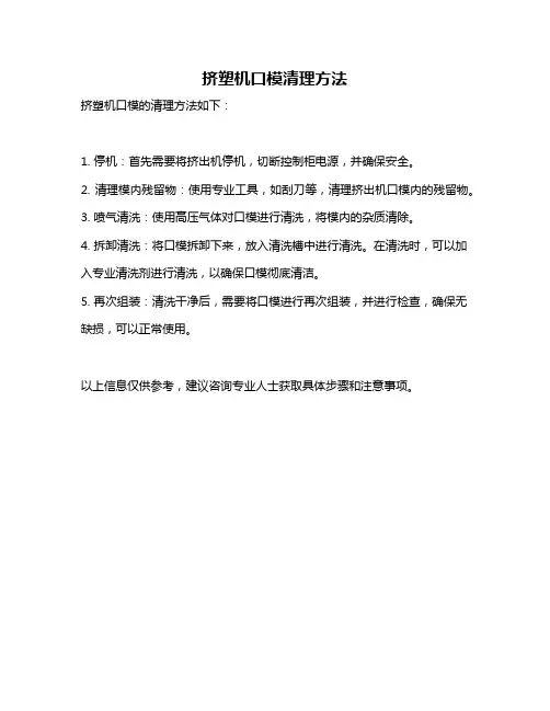 挤塑机口模清理方法