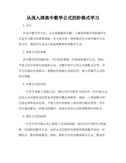 从浅入深高中数学公式的阶梯式学习