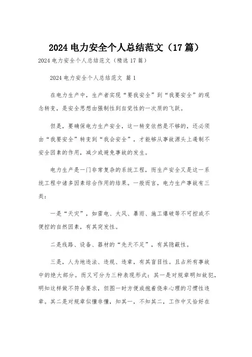 2024电力安全个人总结范文(17篇)