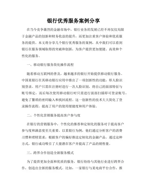 银行优秀服务案例分享